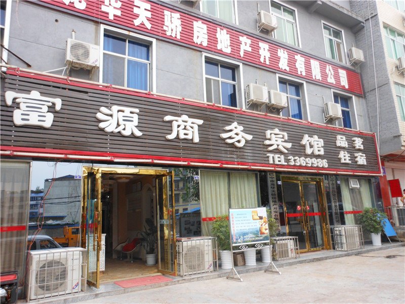 巴中恩阳富源商务宾馆