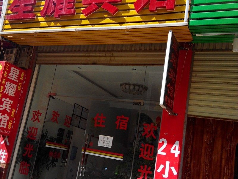 寻甸星耀宾馆