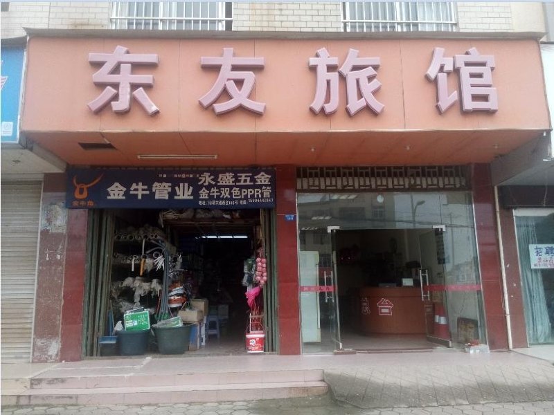 南宁东友旅馆