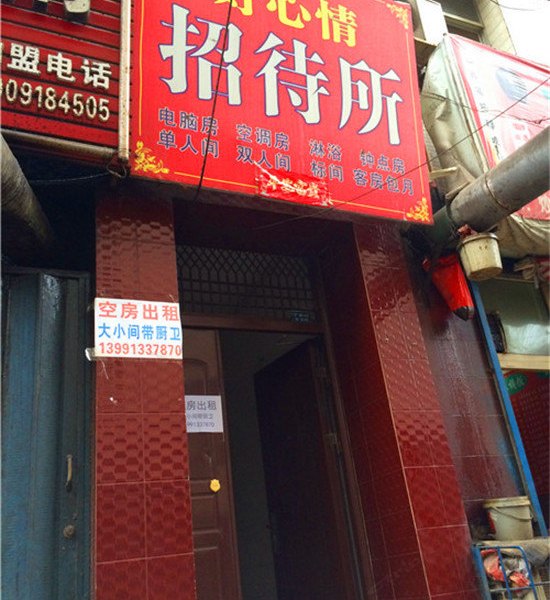 好心情招待所（西安丁家村店）