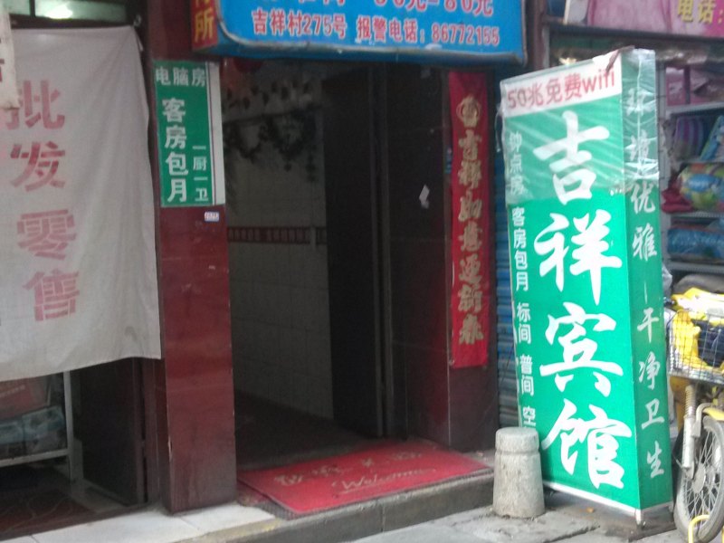 吉祥招待所（西安吉祥村店）