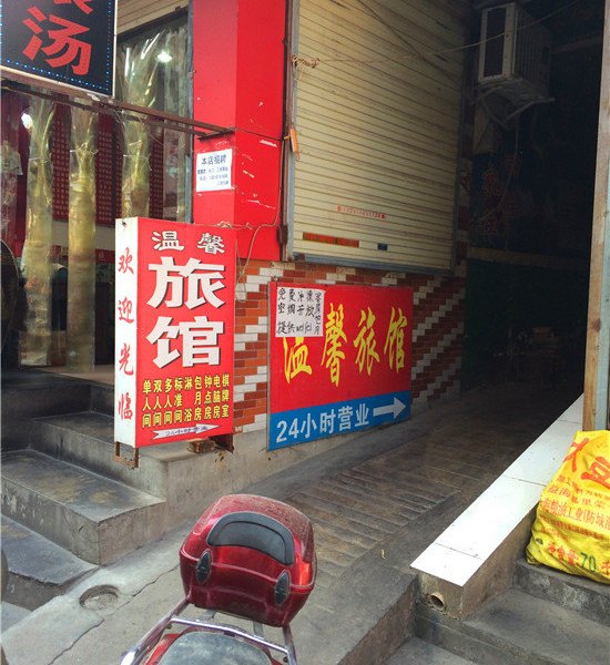 温馨旅馆(西安田家湾店)