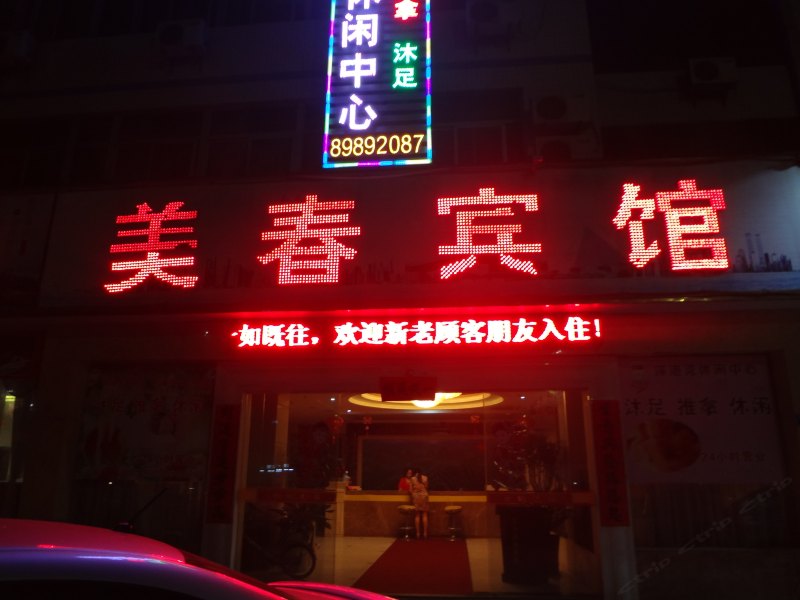 美春宾馆(深圳龙岗店)
