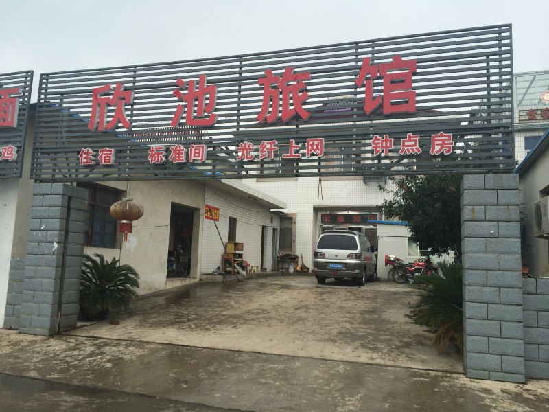 扬中欣池旅馆