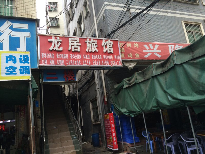 深圳龙居旅馆