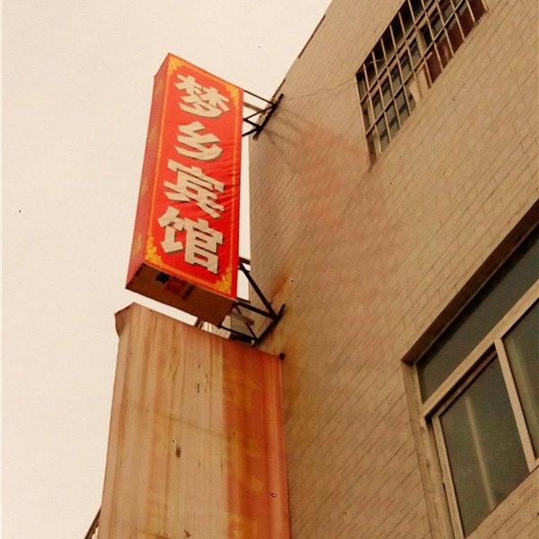 西安梦乡宾馆