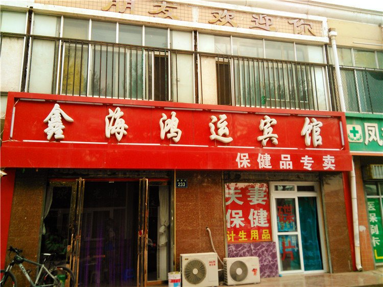 银川鑫海鸿运宾馆