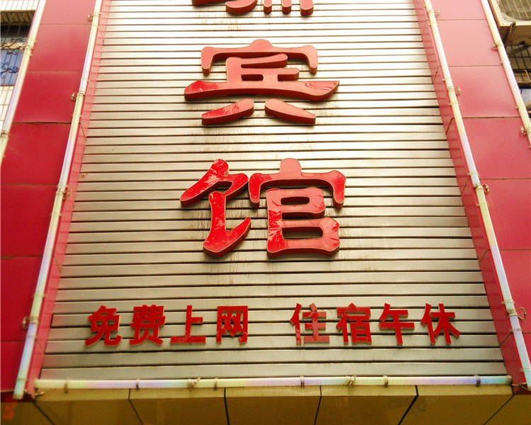 银川佳瑞宾馆
