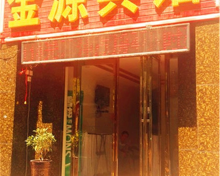 永宁金源宾馆