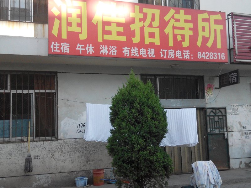 永宁润佳招待所