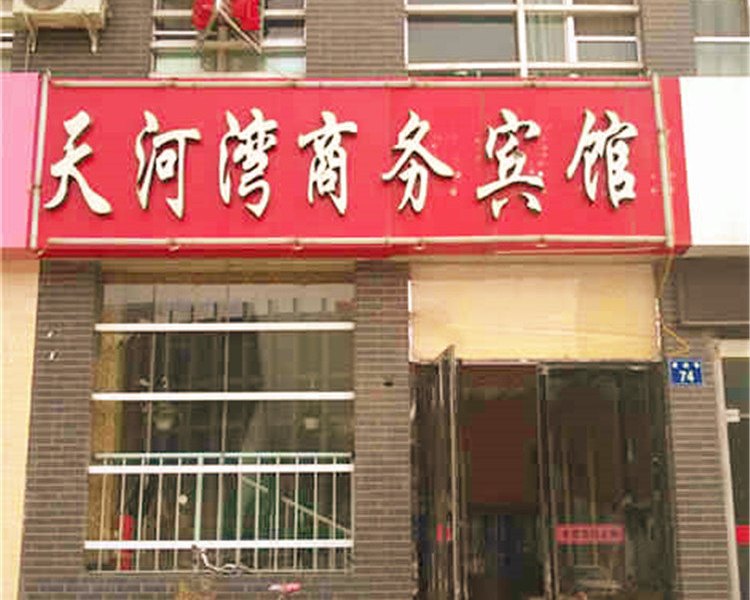 银川天河湾商务宾馆（雪绒巷店）