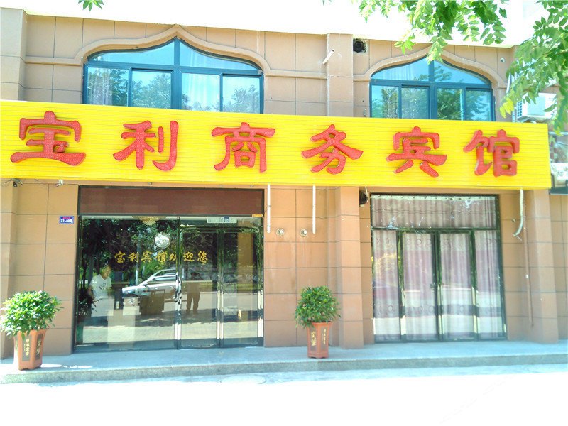 永宁宝利商务宾馆