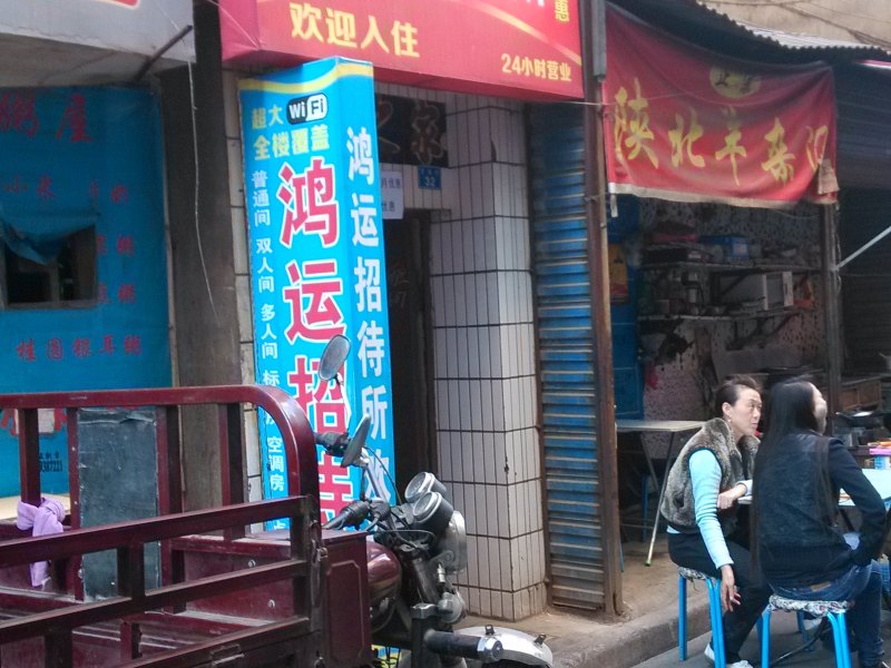 鸿运招待所（西安含光北路店）