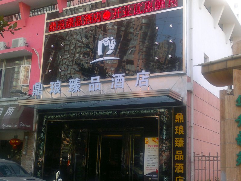 上海鼎琅酒店
