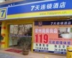 7天连锁酒店(常州火车站南广场店)(原局前街店)