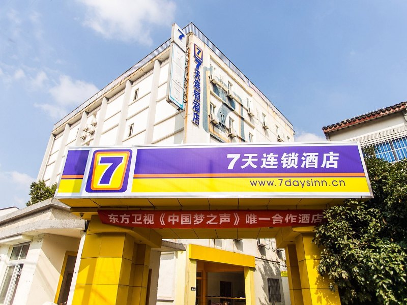 7天连锁酒店（苏州观前街店）
