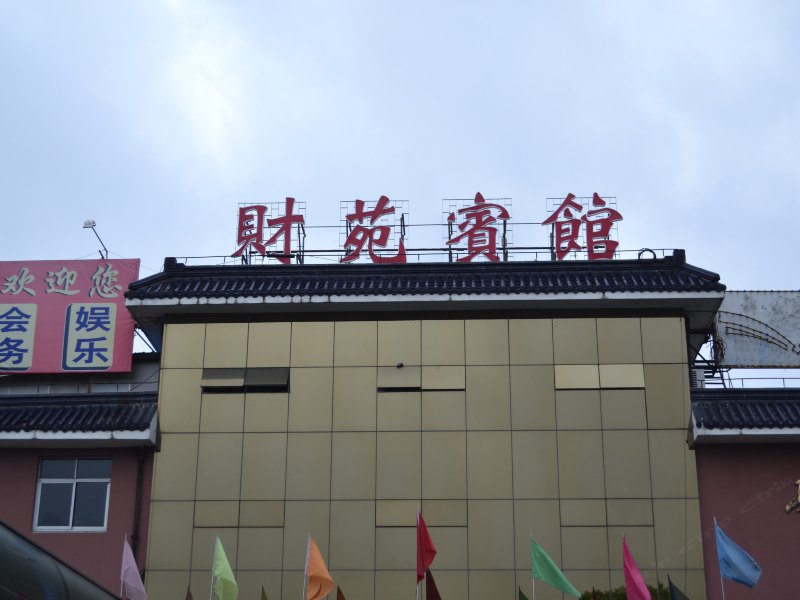 上海财苑宾馆