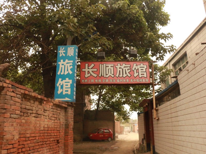 辛集长顺旅馆