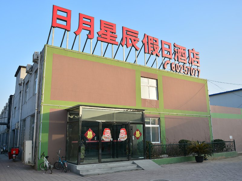 北京日月星辰假日酒店