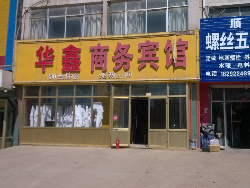 灵武华鑫商务宾馆