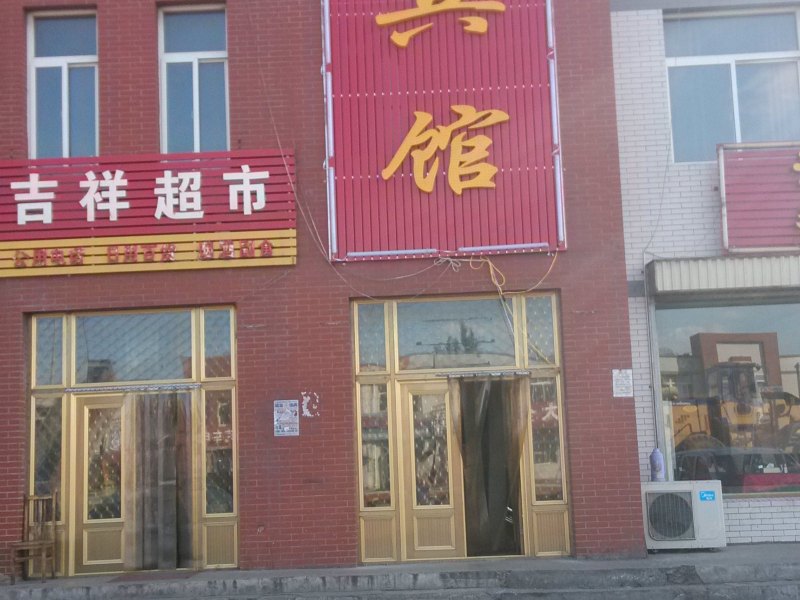 灵武吉祥宾馆