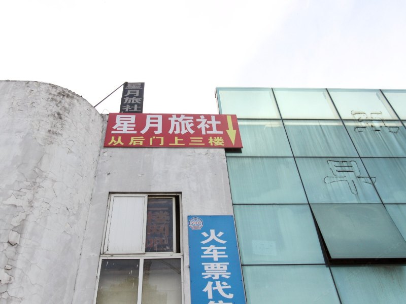 合肥星月旅社