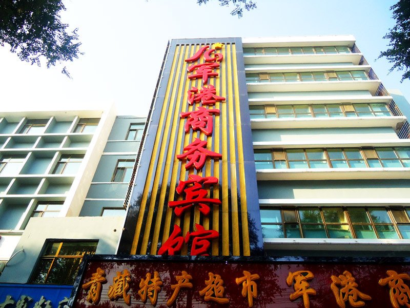 西宁城西军港宾馆