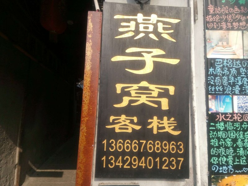 西塘燕子窝客栈