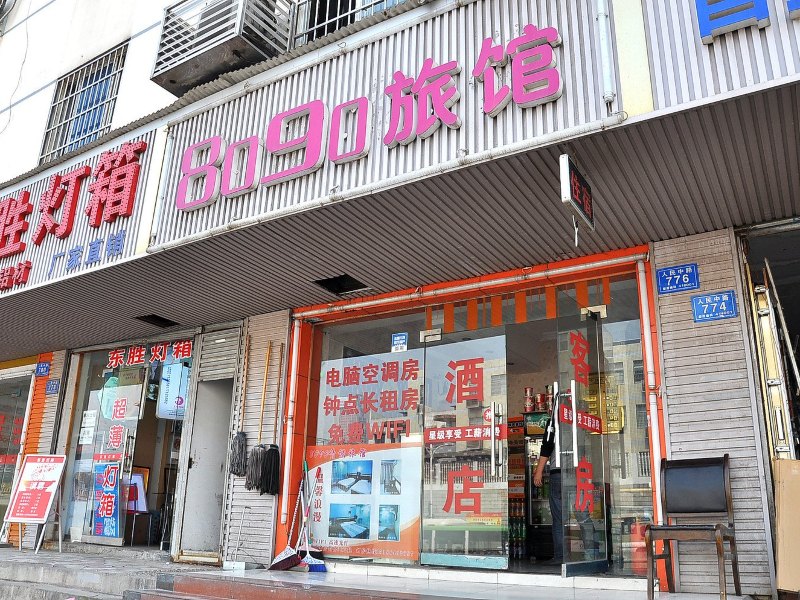 8090旅馆(长沙人民中路店)