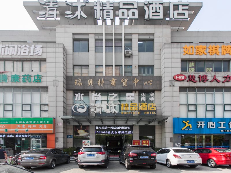 清沐精品酒店(无锡新区新天地广场店)