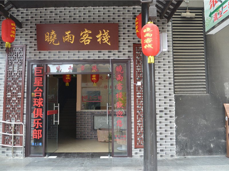 成都晓雨客栈