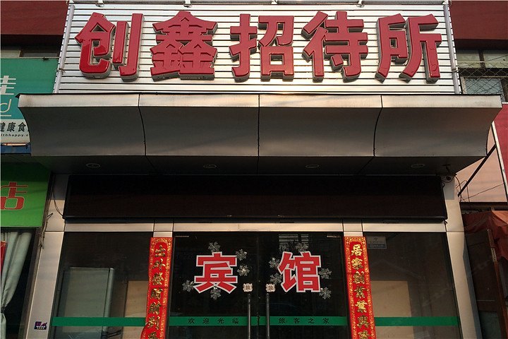 北京创鑫招待所