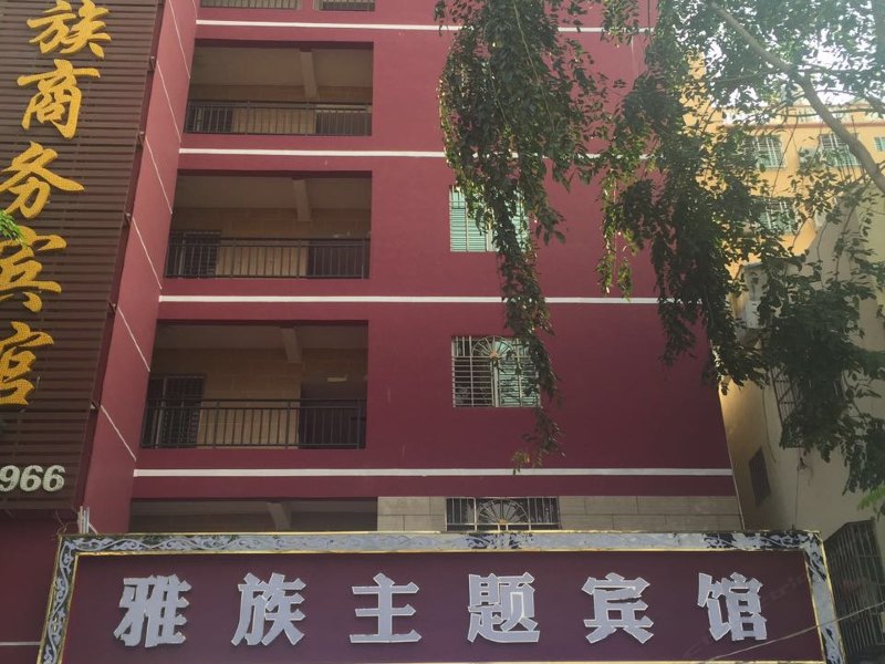 三亚雅族商务宾馆