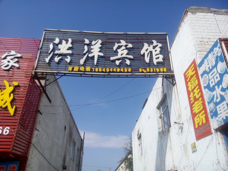 五常洪洋宾馆