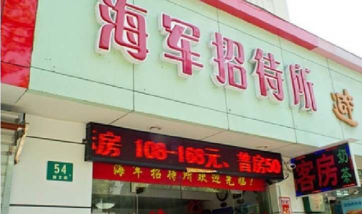 上海海军招待所