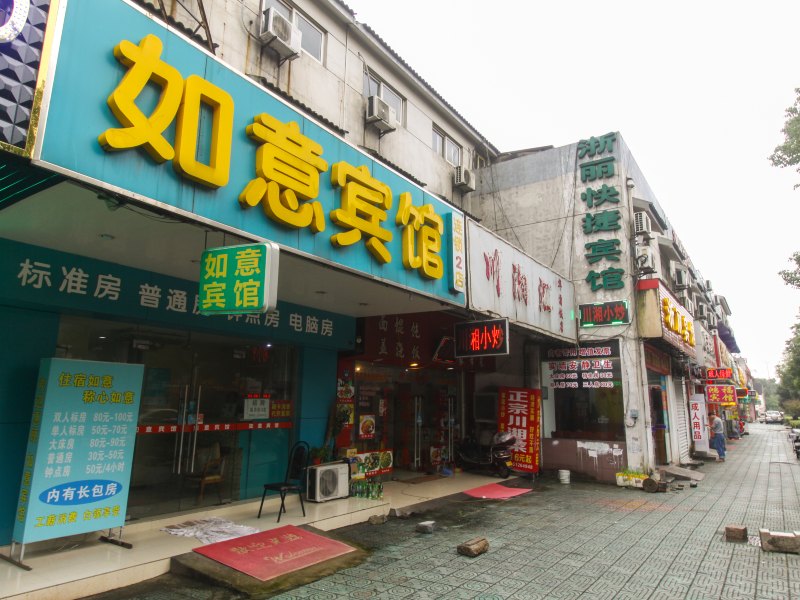 如意宾馆(苏州二店)