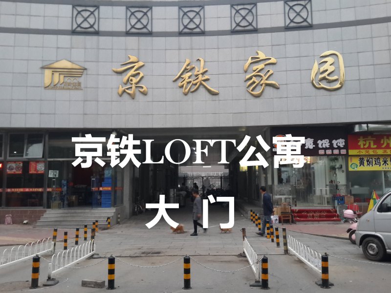 北京京铁日租公寓