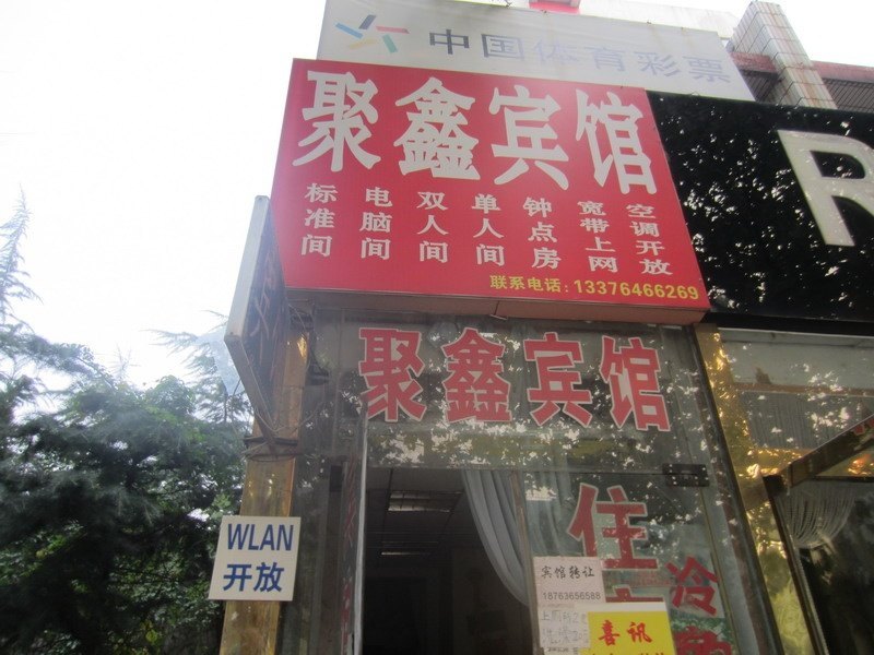 潍坊聚鑫宾馆