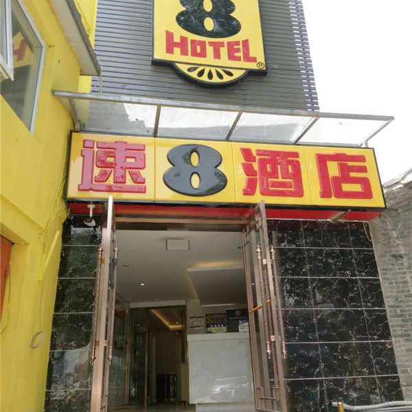 北京鑫业快捷酒店(新世界店)