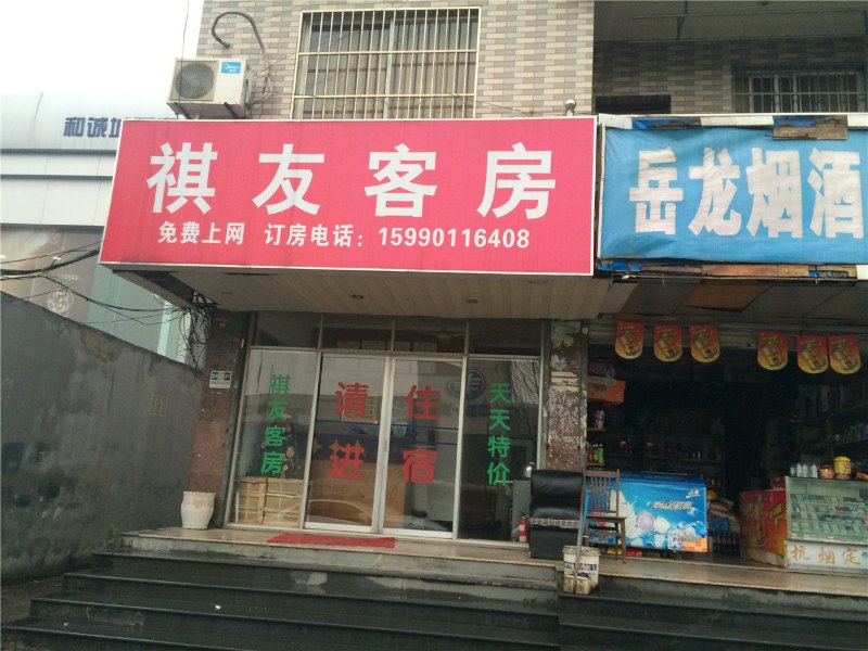 杭州祺友客房