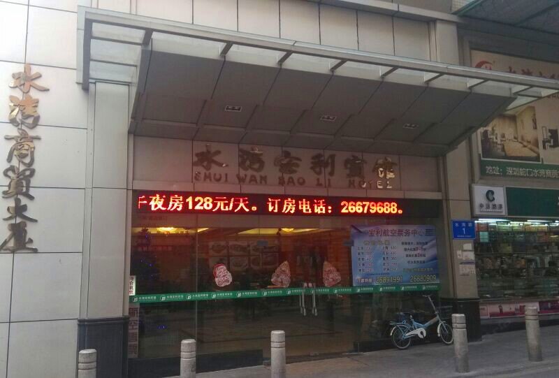 深圳水湾宝利宾馆