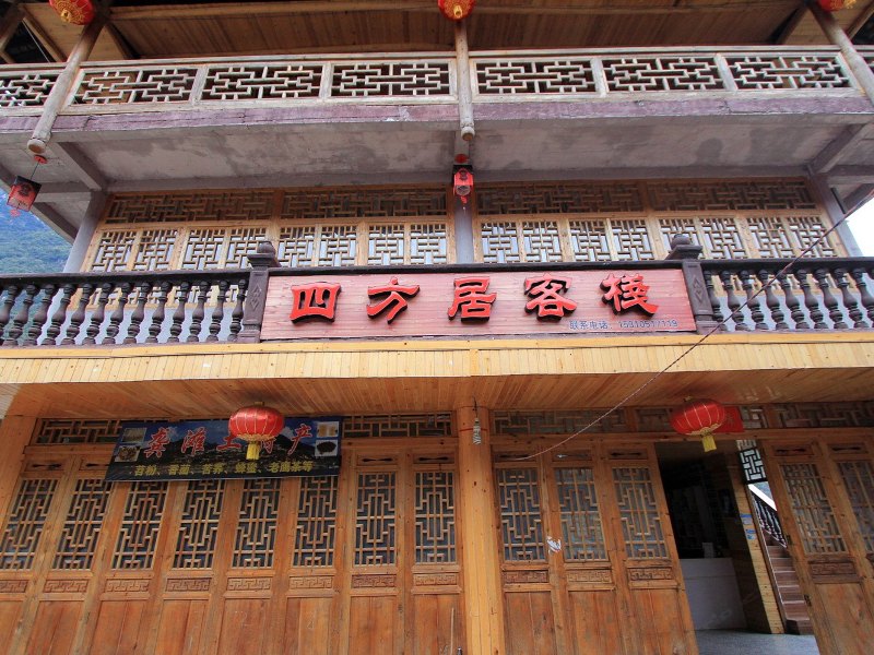 酉阳龚滩四方居客栈