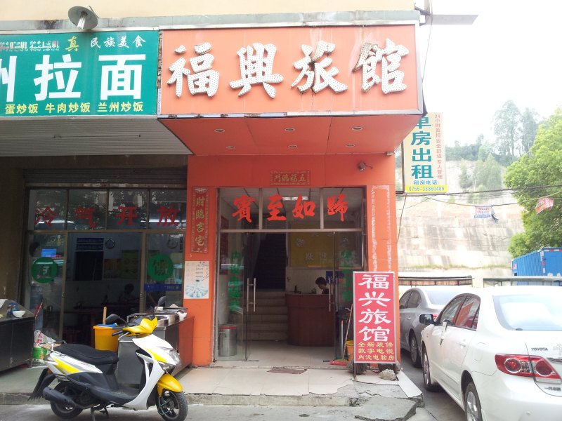 福兴旅馆(深圳石岩店)