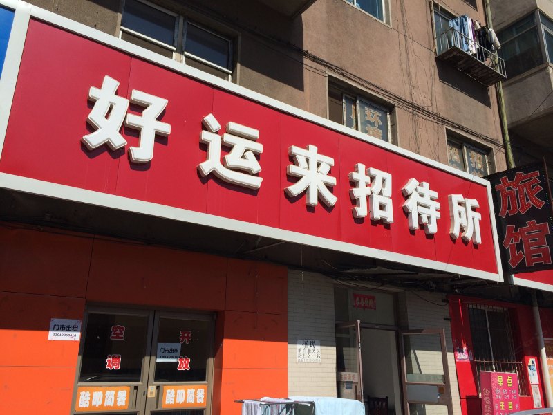沈阳好运来招待所