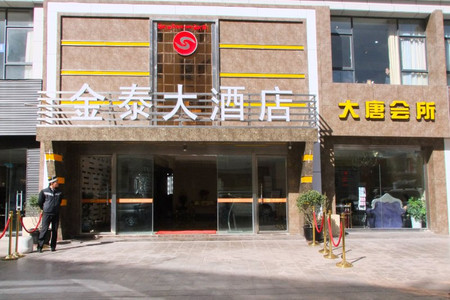 昌都金泰大酒店