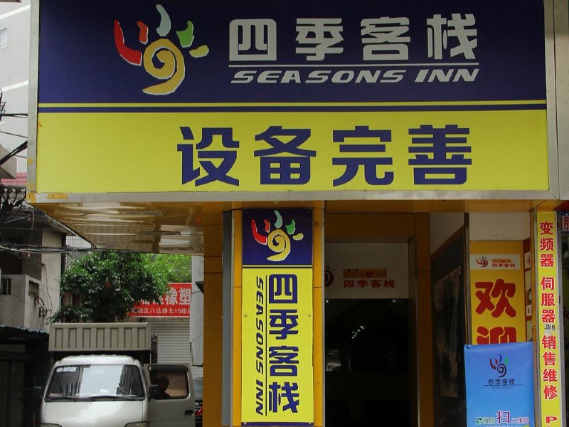 四季客栈(东莞东和店)
