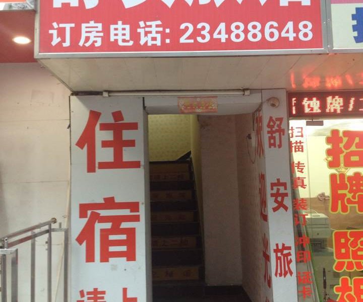 舒安旅馆(深圳上沙椰树村店)
