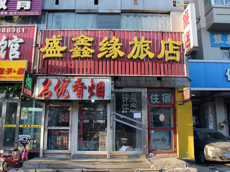 沈阳盛鑫缘旅店