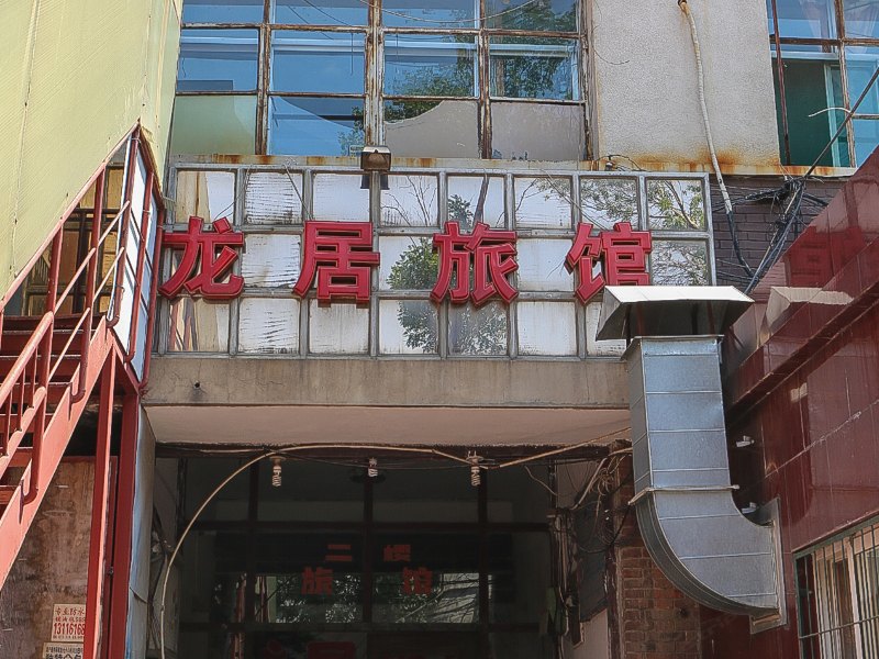 天津龙居旅馆