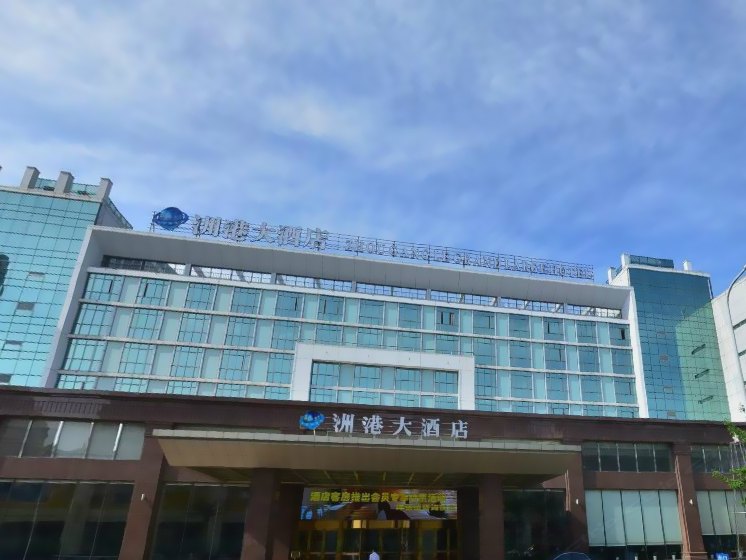 宁波洲港大酒店